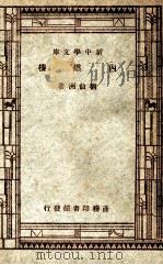 工学小丛书 新中学文库 内燃机 1947 PDF电子版封面 刘仙洲著