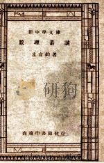 新中学文库 数理丛谈 1947 PDF电子版封面 吴言钧著