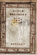 新中学文库  几何及代数之基本   1947  PDF电子版封面    味白籣，罕延顿著；郑太朴译 