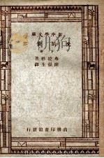 自然科学小丛书  新中学文库  光的世界  下   1947  PDF电子版封面    布拉格著；陈岳生译 