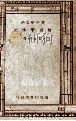 百科小丛书 新中学文库 物理学小史 1947 PDF电子版封面 郑太朴著