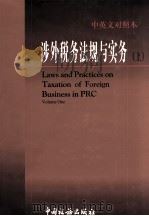 涉外税务法规与实务 上 1998 PDF电子版封面 7801171888 《涉外税务法规与实务》编写组编