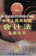 中华人民共和国会计法实务全书 上 1999 PDF电子版封面 7800125041 李建国等编著