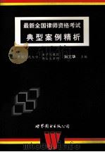 最新全国律师资格考试典型案例精析 1999 PDF电子版封面 7506241714 刘文华主编