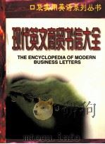 现代英文商贸书信大全   1998  PDF电子版封面  7531209411  李伟编 