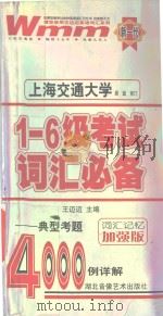 一-六级考试词汇必备  典型考题4000例详解（ PDF版）