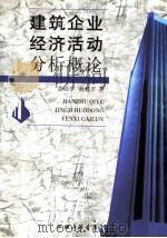 建筑企业经济活动分析概论   1998  PDF电子版封面  7542611003  彭砥中，孙建平著 