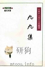 九九集   1995  PDF电子版封面  7218013171  龙先林著 