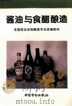 酱油与食醋酿造   1997  PDF电子版封面  7504519383  劳动部教材办公室组织编写；李幼筠，许沧编 