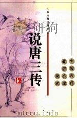 说唐三传 1996 PDF电子版封面 7805196761 佚名著;王华宝校点