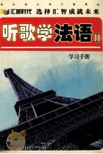 听歌学法语 2 学习手册 PDF电子版封面 柯铁军,王玉萍,梁辉编辑