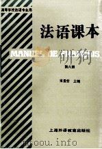 法语课本 第6册 1991 PDF电子版封面 7810096885 束景哲主编