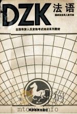 法语 1990 PDF电子版封面 7563701583 蔡若明主编;国家旅游局人教司编
