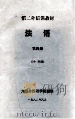 第二外语课教材 法语 第4册 16-26课 1983 PDF电子版封面 大连外国语学院翻印