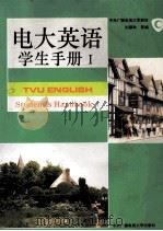 电大英语-学生手册 1 1993 PDF电子版封面 7304010320 刘黛琳等编