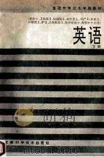 英语  下  第2版   1994  PDF电子版封面  7533700511  梁遇清主编；饶健华，肖运春编写 