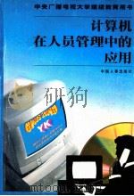 计算机在人员管理中的应用 1998 PDF电子版封面 7801392728 费莉娟主编;戴瑞敏,金自生,杨春明等副主编