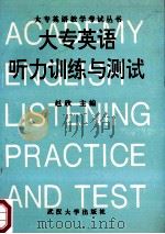大专英语听力训练与测试   1994  PDF电子版封面  7307018381  赵欣主编；程文，胡敏副主编；王敬忠，何明霞，赵欣等编 