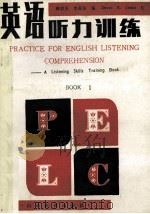 英语听力训练 Practice for English listening comprehension 1987 PDF电子版封面 7532800806 林福安,李振东编