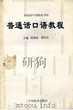 普通话口语教程 1997 PDF电子版封面 750381912X 杨智磊,翟汝直主编;王民宪,彭国强,刘宏等副主编;河南省语言