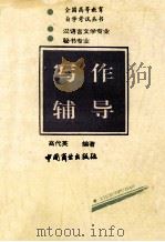写作应试指南   1994  PDF电子版封面  7504424390  高代英编著 
