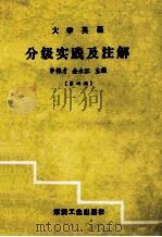 大学英语分级实践与注解 4 1993 PDF电子版封面 7502009213 申保才,金永江主编;方文中,郭银玲,葛育新副主编