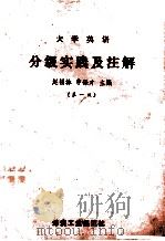 大学英语分级实践及注解 1 1993 PDF电子版封面 7502008721 赵福林,申保才主编;董基凤,李东风副主编