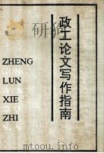 政工论文写作指南   1989  PDF电子版封面  7541913782  聂文学等编著 