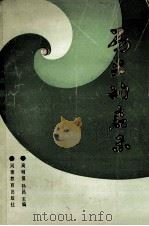 历史的启示   1987  PDF电子版封面  7534701252  高明俊，孙昌主编；任垠苍，杨波，赵廷玉副主编 