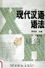 现代汉语语法   1986  PDF电子版封面  7356·150  陈信春主编 