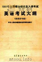 1991年全国硕士研究生入学考试英语考试大纲   1990  PDF电子版封面  7040026236  中华人民共和国国家教育委员会制订 