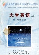 《大学英语自学教程》 自学指南 1998 PDF电子版封面 7801391721 李喜芬,张俊杰主编;穆念伟,王志伟,曹勇宏等副主编