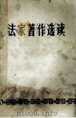 法家著作选读 1974 PDF电子版封面 7105·250 河南省革命委员会教育局中小学教材编辑室编