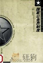 国家公务员制度 1999 PDF电子版封面 7040084244 全国高等教育自学考试指导委员会组编;徐理明,彭兴业主编;迟耀