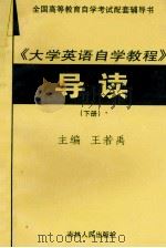 全国高等教育自学考试配套辅导书  《大学英语自学教程》导读  下   1999  PDF电子版封面  7206030831  王若禹主编；张传玲，王强副主编 