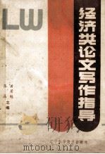 经济类论文写作指导 1987 PDF电子版封面 9288·8 黄景魁,张晶主编