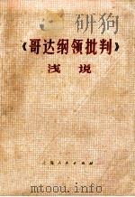 《哥达纲领批判》浅说 1975 PDF电子版封面 3171·154 《浅说》编写组编