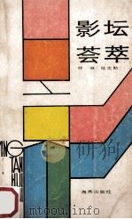 影坛荟萃   1986  PDF电子版封面  8302·25  林琳，陆克勤编 