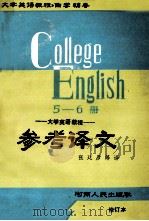 《大学英语教程》参考译文  第5、6册合订本  94年修订版   1994  PDF电子版封面  7215005178  张廷彦等译；李云楼审校 