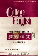 《大学英语教程》参考译文 第3、4册合订本 93年修订版 1993 PDF电子版封面 721500516X 张廷彦等译