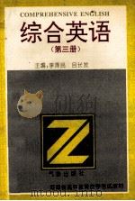 综合英语  第3册   1995  PDF电子版封面  7502920528  李泽民，吕长发主编；胡金环，杨英军，牛保义副主编 