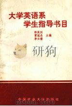 大学英语系学生指导书目   1993  PDF电子版封面  7810400975  郭英剑，贾冠杰，李云楼主编；李文中，杨大亮，吴益民副主编 
