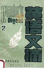 英语文摘  丛刊  第2辑   1985  PDF电子版封面  9351·022  苏州大学外语系《英语文摘》编辑室编辑 