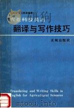 农业科技英语翻译与写作技巧 1990 PDF电子版封面 7805591512 张海峰,亢树森编著