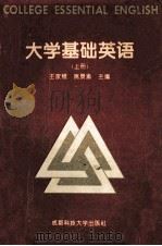 大学基础英语 上 1994 PDF电子版封面 7561628226 王家鲲,姚景渝主编;蒋磊,秦素贞,徐乐怡副主编