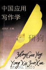 中国应用写作学   1988  PDF电子版封面  7215004430  路德庆主编；朱振道，陈显耀；陈尚铭副主编 