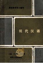 高等教育学习辅导 现代汉语 1991 PDF电子版封面 7215005194 王中安,刘安国主编