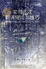 实用英汉翻译理论与技巧   1996  PDF电子版封面  7215036901  孙高升，晋鸿琪，方玉琼等主编；乔起平主审 