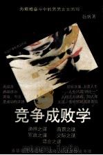 竞争成败学   1993  PDF电子版封面  7535410049  扬帆著 