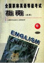 全国职称英语等级考试指南  试用  下   1997  PDF电子版封面  7561031475  人事部专业技术人员职称司编 